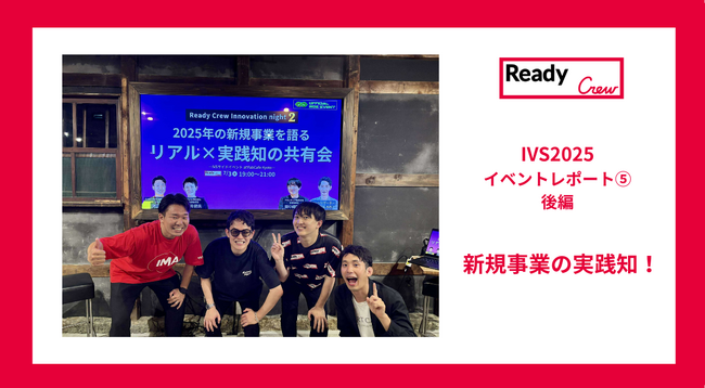 【レディクルIVSイベントレポート5.|新規事業の実践知!後編】