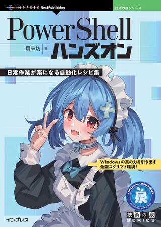 Windowsの真の力を引き出す最強スクリプト環境！ 『PowerShellハンズオン　日常作業が楽になる自動化レシピ集』発行 技術の泉シリーズ、9月の新刊