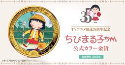 国民的アニメ『ちびまる子ちゃん』が純金の記念金貨で登場！