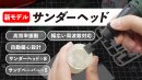 新モデル「サンダーヘッド」 新モデル「サンダーヘッド」