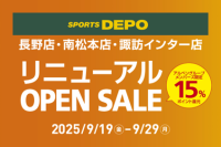 スポーツデポ長野店・南松本店・諏訪インター店「リニューアルOPEN SALE」９月１９日（金）から３店舗同時開催！