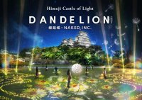姫路城のイマーシブアートイベント　Himeji Castle of Light『DANDELION PROJECT 姫路城×NAKED, INC.』を11 ⽉22 ⽇（⼟）〜12 ⽉11 ⽇（⽊）開催