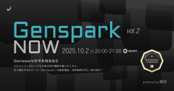 ただの生成AIではありません　「Genspark」最新機能と活用方法を公式アンバサダーが紹介します（10月2日無料オンラインセミナー）