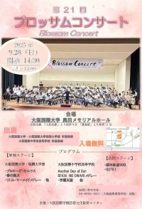第21回ブロッサムコンサート~大阪国際学園芸術文化教育センター~