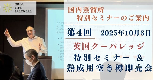 日本国内でウイスキーづくりを行っている方向け：英国クーパレッジ特別セミナー＆熟成用空き樽即売会