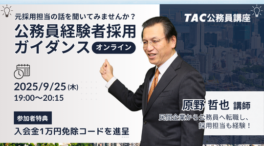 【TAC公務員（経験者採用）】「元公務員が講師！経験者採用向けガイダンス」を9/25（木）にオンラインで開催