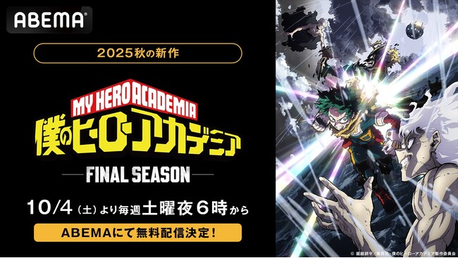 いよいよ最終章が開幕！大人気ヒーローアニメ『僕のヒーローアカデミア FINAL SEASON』、「ABEMA」にて最新話の無料放送＆1週間無料配信が決定！10月4日（土）夜6時より無料配信スタート！