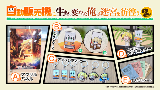 ＴＶアニメ『自動販売機に生まれ変わった俺は迷宮を彷徨う2nd season』のオンラインくじがFaveConnectストアより販売開始！