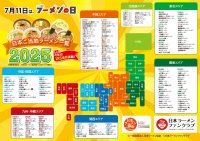 日本中に150種類以上もあるご当地ラーメンの頂点を決めるイベント「日本ご当地ラーメン総選挙2025」を初開催決定！2大ラーメンイベントが奇跡のコラボを行い実現します！