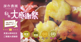深作農園　受賞＆周年記念「秋の大感謝祭」開催