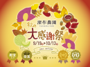 深作農園　受賞＆周年記念「秋の大感謝祭」開催