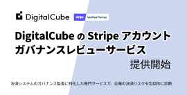 デジタルキューブ、「DigitalCubeのStripeアカウントガバナンスレビューサービス」を提供開始 デジタルキューブ、「DigitalCubeのStripeアカウントガバナンスレビューサービス」を提供開始