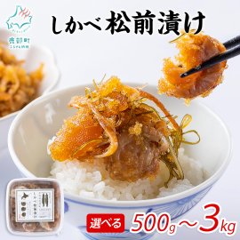 数の子・昆布・ホタテを贅沢に使用した「しかべ松前漬け」 数の子・昆布・ホタテを贅沢に使用した「しかべ松前漬け」