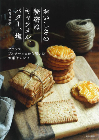『おいしさの秘密は、キャラメル、バター、塩　フランス・ブルターニュから届いたお菓子レシピ』9月18日発売！誰もが大好きな風味をひもとく、お菓子レシピ集。