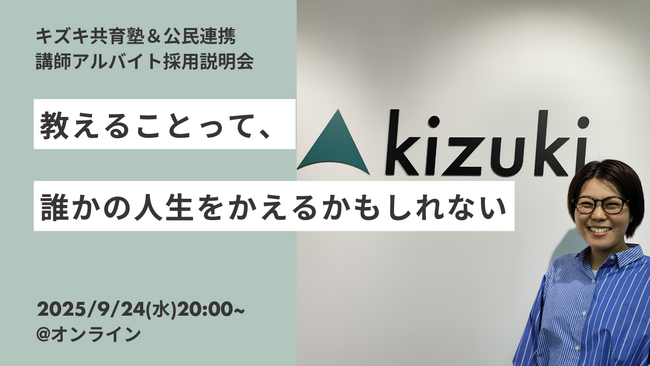【9/24(水)20:00】「教えることって、誰かの人生を変えるかもしれない」社会課題に挑む学びの場で、講師アルバイトとして共に歩みませんか？