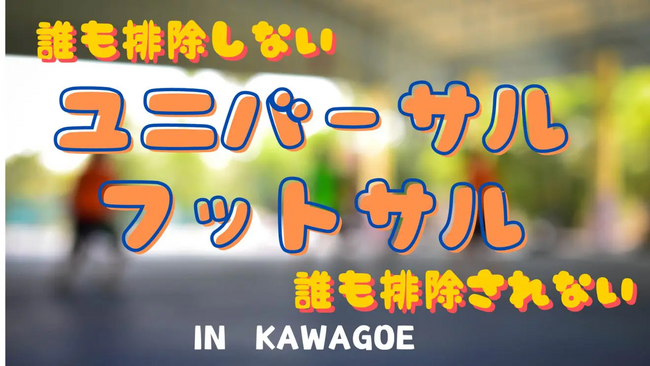 誰も排除しない・排除されない「ユニバーサルフットサル」10月11日（土）開催！