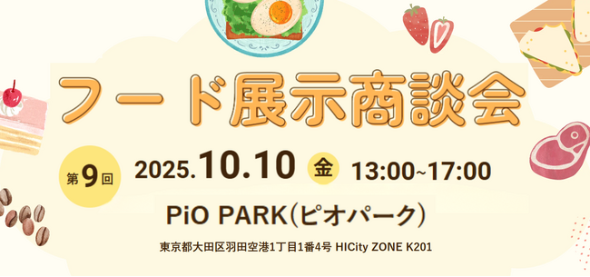 10月10日（金）「第９回フード展示商談会in大田」を開催します。
