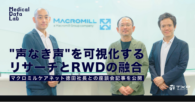 TXP Medicalとマクロミルケアネットがリアルワールドデータとリサーチを融合した新たなアプローチを開始