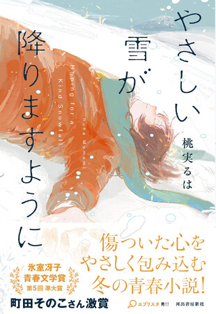 〈町田そのこさん激賞！〉瑞々しい冬の青春小説『やさしい雪が降りますように』９月18日発売！　圧巻のラストに涙こぼれる――。第５回氷室冴子青春文学賞・準大賞受賞作。