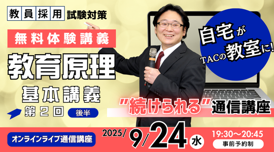 【TAC教員採用試験】オンライン体験講義「基本講義 教育原理 第2回（後半）」を9/24（水）に開催