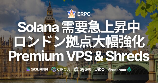 Solana 需要急上昇中のロンドン拠点大幅強化、Premium Ryzen VPS & Shredstream 提供開始