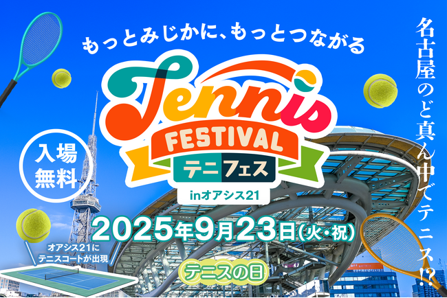 「テニフェス in オアシス 21」開催直前！テニスの日に、名古屋がテニス一色に染まる一日を。