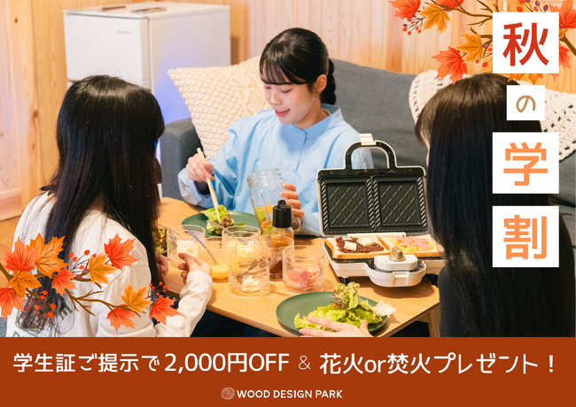 【兵庫県宍粟市】澄んだ秋空の下で学生旅行！学割2,000円OFF＋焚火or花火で思い出に残るグランピング体験を。