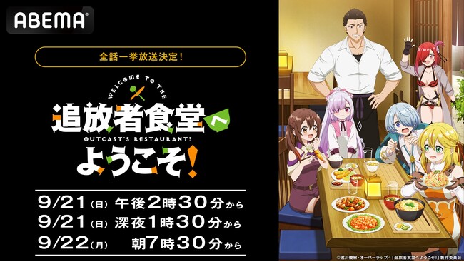 新異世界グルメ人情ファンタジー『追放者食堂へようこそ！』「ABEMA」で最終話放送を記念した無料一挙放送が決定！9月21日（日）＆22日（月）には作品初の全話無料一挙放送も