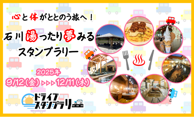 【JAF石川】「心と体がととのう旅へ!石川湯ったり夢みるスタンプラリー」開催