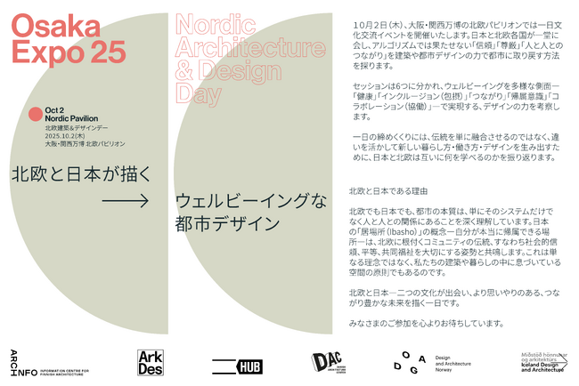 2025年大阪・関西万博にて「Nordic Architecture & Design Day」内のセッション「Wellbeing as Belonging」を共同企画・登壇します
