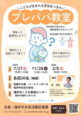 【福井県福井市】＼こどもが生まれる男性あつまれ／