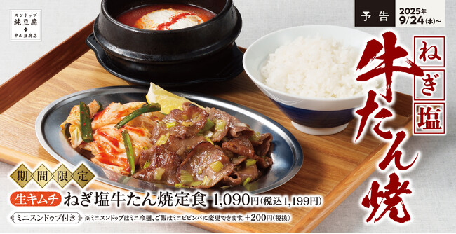 さっぱりなのにご飯がすすむ!牛たん焼・生キムチ・スンドゥブを一度に味わう「ねぎ塩牛たん焼定食」中山豆腐店に新登場