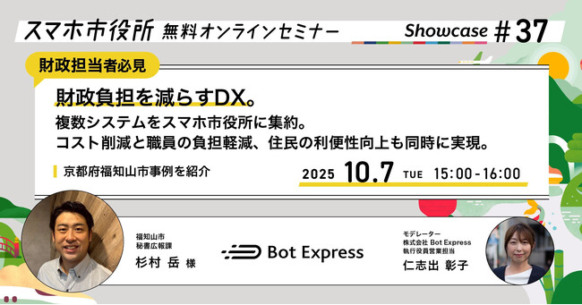 10月7日（火）、スマホ市役所オンラインセミナー開催。テーマは「財政負担を減らすDX。複数システムをスマホ市役所に集約。コスト削減と職員の負担軽減、住民の利便性向上も同時に実現」、京都府福知山市登壇