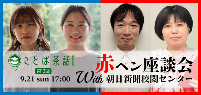 毎日新聞と朝日新聞の校閲記者がオンラインイベントで座談会