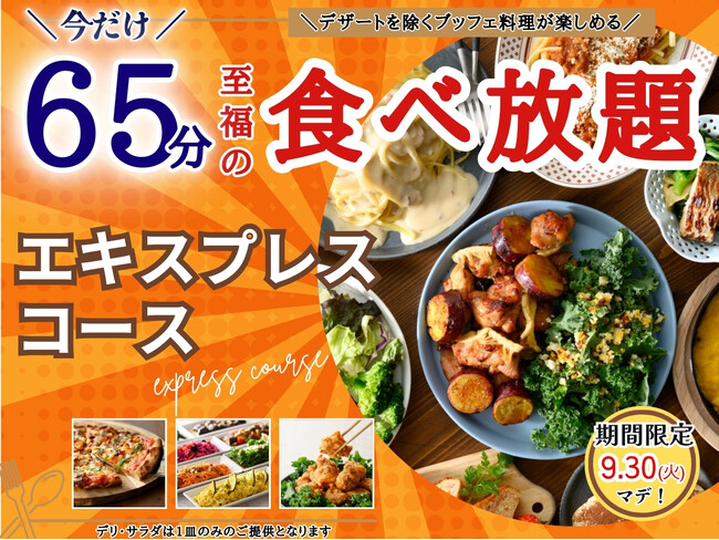 【秋の食欲を満たす人気企画!!至福の20分延長で食べ放題!!】9/30迄!!ニラックスブッフェで大人気の45分『エキスプレスコース』を「65分食べ放題」に拡大!充実の食べ放題を思う存分お楽しみください!