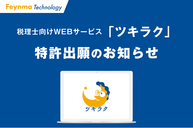 税理士向けWEBサービス「ツキラク」に関する特許出願のお知らせ(出願中)