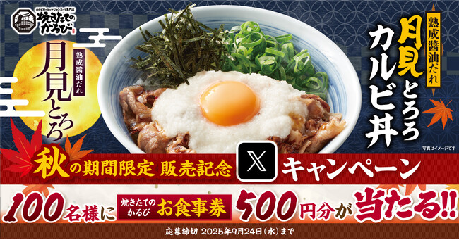 【焼きたてのかるび】「月見とろろカルビ丼」「濃厚味噌カルビラーメン」販売記念Xキャンペーンを開催
