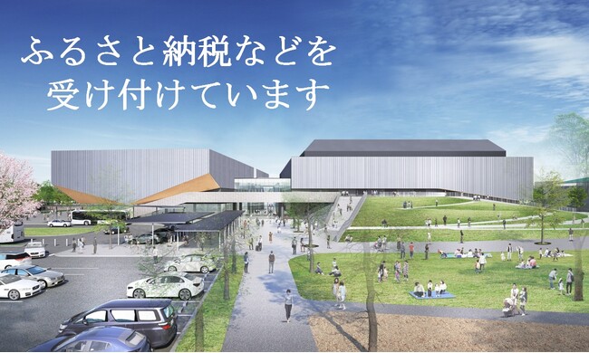 愛知県豊橋市の「多目的屋内施設及び豊橋公園東側エリア整備・運営事業」 個人版ふるさと納税で寄附金を受付