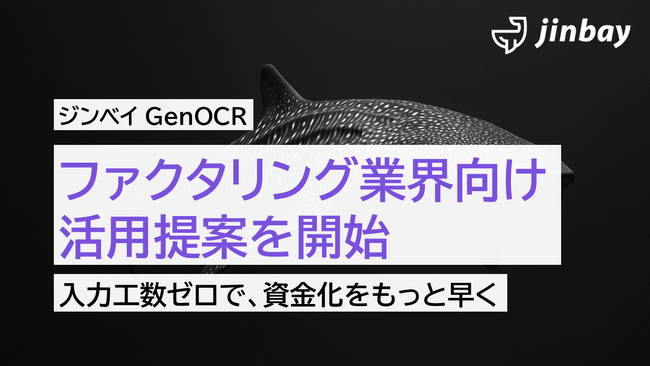 請求書処理の自動化で与信審査をスピードアップ――「ジンベイGenOCR」、ファクタリング業界向け活用提案を開始