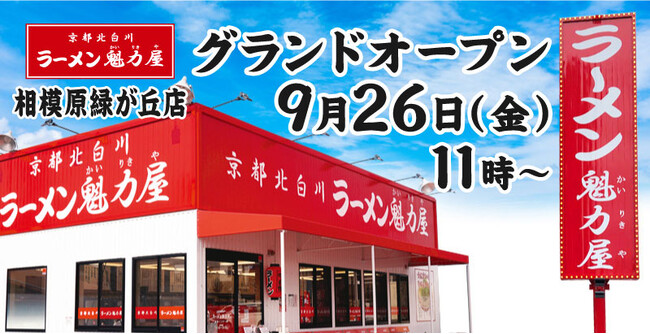 【オープン記念価格】京都北白川 ラーメン魁力屋「相模原緑が丘店」(神奈川県相模原市)が2025年9月26日(金)にグランドオープン！