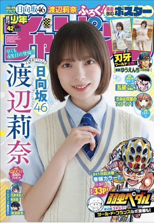 9月18日(木)発売「週刊少年チャンピオン」42号の表紙＆巻頭グラビアは、日向坂46の渡辺莉奈ちゃん(ハート) 両面BIGポスターが付録としてつくほか、限定QUOカード200名プレゼント企画も！