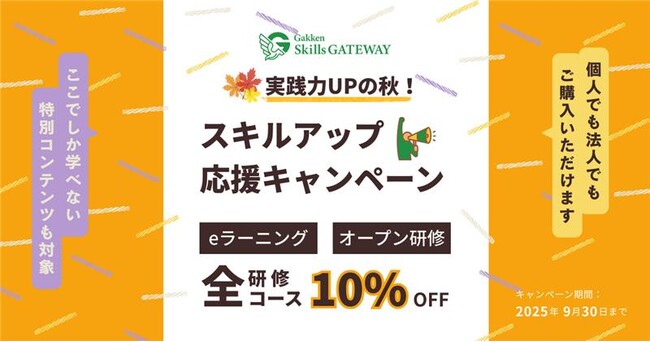 今だけすべての講座が10%オフ！　リスキリング・人材開発を支援する「実践力UPの秋！　スキルアップ応援キャンペーン」を開催中