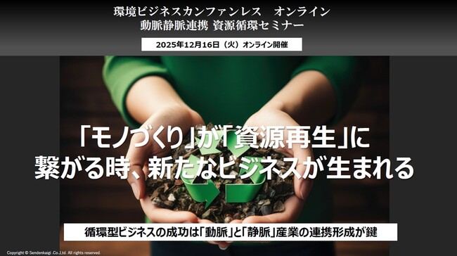 『環境ビジネス カンファレンス 動脈静脈連携 資源循環セミナー』開催
