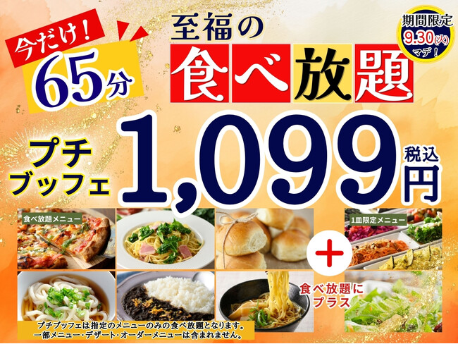 【食欲の秋!!1,099円で至福の65分食べ放題!!】9/30迄!大好評企画開催!‟ニラックスブッフェ”で人気の45分の食べ放題コース『プチブッフェ』を『20分』延長!65分の充実の食べ放題をご堪能あれ!