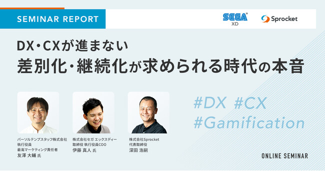 DX・CX推進の鍵となる「ゲーミフィケーション」活用の本質とは