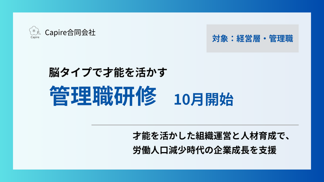 Capire合同会社、才能を活かし成果を出す新時代の管理職研修 10月開始