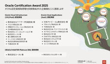 コーソル、技術者を数多く育成した企業を表彰する『Oracle Certification Award』を14年連続で受賞