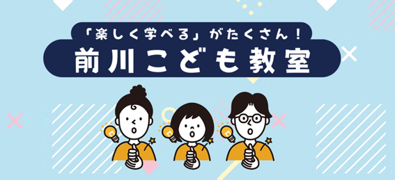 【開催報告】楽しく学べるがたくさん！！―前川製作所東京本社で「こども教室」開催