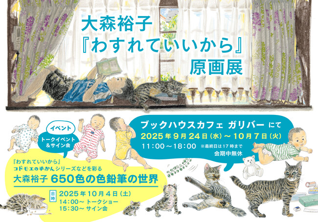 絵本の賞を続々受賞！　感動で話題沸騰の猫絵本『わすれていいから』全点展示の原画展とトークイベント「大森裕子　650色の色鉛筆の世界」開催