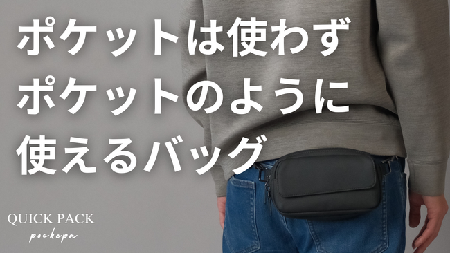【新発売】「まるでポケットのようなバッグ」2,587万円を集めた『ポケパ』の一般販売を9月13日より開始